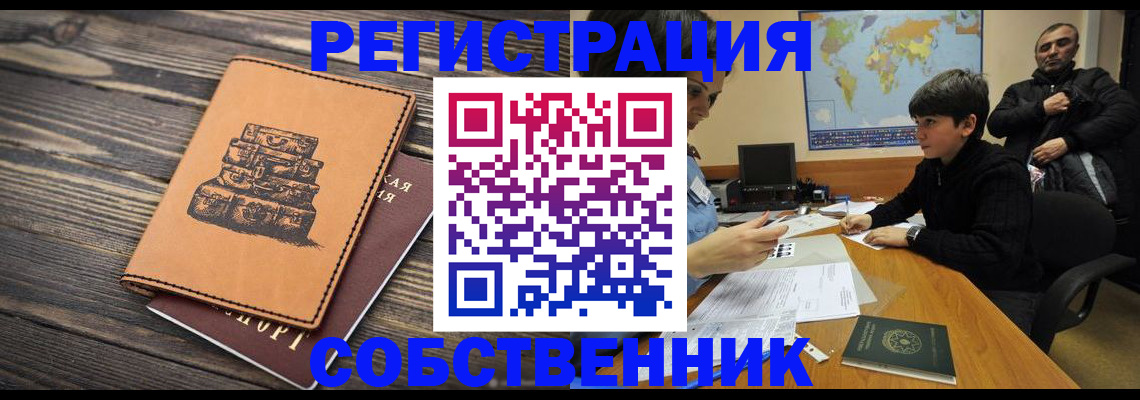 прописка от собственника в Троицке